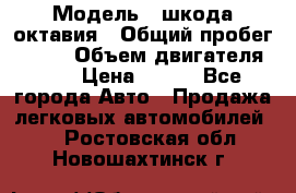  › Модель ­ шкода октавия › Общий пробег ­ 140 › Объем двигателя ­ 2 › Цена ­ 450 - Все города Авто » Продажа легковых автомобилей   . Ростовская обл.,Новошахтинск г.